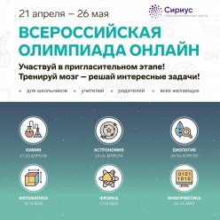 Пригласительный этап Всероссийской олимпиады школьников 21 аперяля - 26 мая 2021 г.